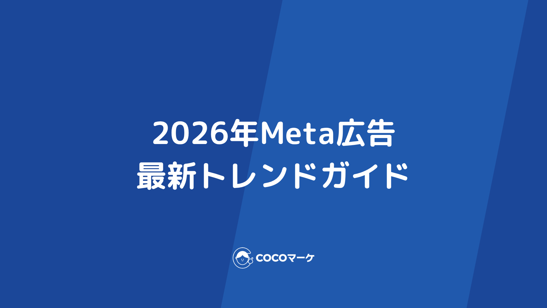 2026年Meta広告最新トレンドガイド