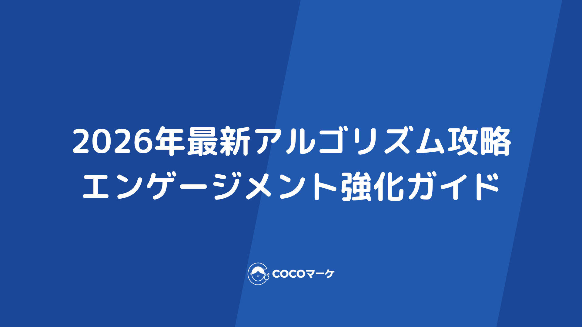 【拡散・運用編】2026年最新アルゴリズム攻略&エンゲージメント強化ガイド