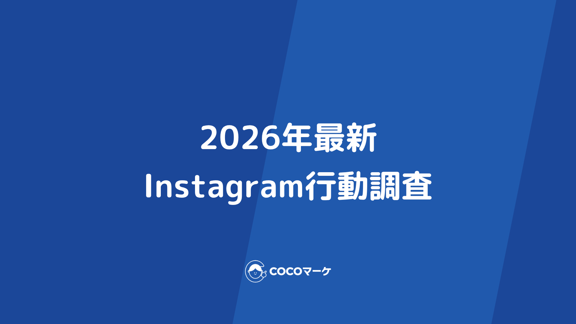2026年最新Instagram行動調査